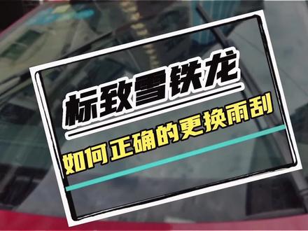 法系车如何更换雨刮片,简单又安全#每天一个汽车知识 #法系车专修 #标致雪铁龙专修 #泉州修车