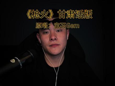官方、别限流🙏🙏🙏
#兰州人自己的抖音 #无不良影响 #热门 #枪火 #精神状态belike