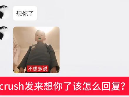 crush发来想你了该怎么回复?