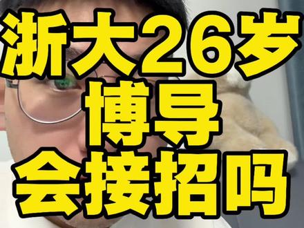 浙江大学26岁博导是否会接受挑战#闵超 #博士 #研究生 #研究生日常 #内容过于真实 @DOU+小助手 @抖音小助手
