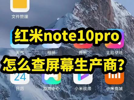 #红米 #note10pro 怎么查屏幕生产商#小米 系都可参考#数码 #知识分享 #note10小金刚