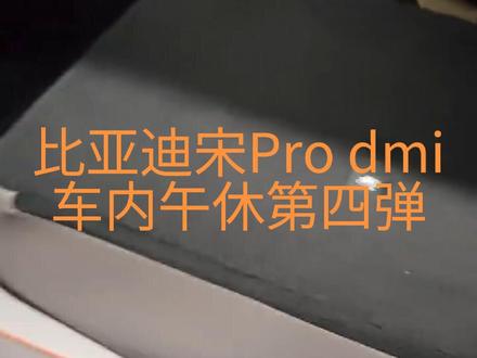 比亚迪宋prodmi午休第四弹 #床车午休 #后排纯平放倒