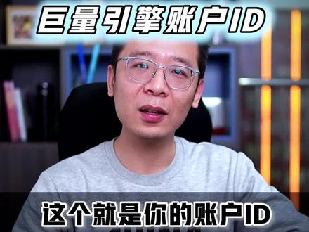 #巨量千川 #账户 #ID 在哪里找?#干货 #涨知识 @DOU+小助手 @抖音小助手