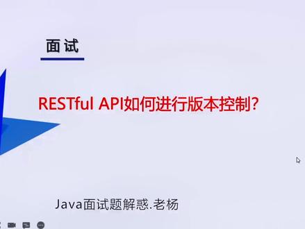 Restful API如何进行版本控制?#java程序员 #java面试题 #restful @零基础学java(老杜)
