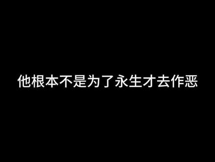蛊真人的永生骗局 #蛊真人
