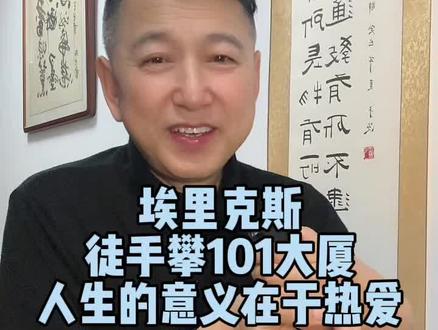 埃里克斯徒手攀上台北101大厦。他的故事很励志,人生有无数看似无法攀登的酋长岩,只要你有准备且热爱,就能攀过去#攀岩#原创作品#情感共鸣#生活感悟#萌叔叙事