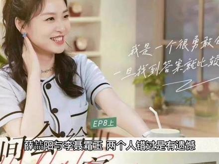 薛喆阳与李聂霜玉,错过的意难平,抵不过现实的合适 #心动的信号 #关于爱情 #爱情观