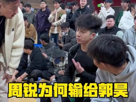 #刘守元郭昊vs周锐黄一鸣 #周锐 #郭昊
#passion球局 周锐为何会输给郭昊