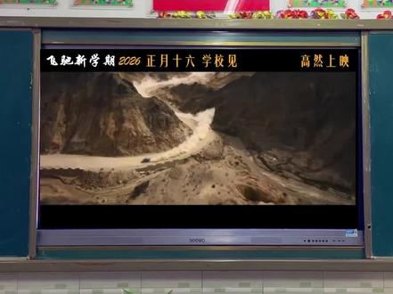 飞驰少年们准备好了吗,新学期全新赛程!
2026寒假开学第一课!#班主任 #老师 #班主任日常 #开学第一课 #校园生活