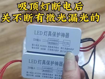 LED灯具消除微光防漏电关灯频闪保护神器客厅吸顶灯暗光断电微亮,家里吸顶灯断电后还有微亮的光怎么办?#电工 #吸顶灯 #生活好帮手 #灯具 #好物推荐