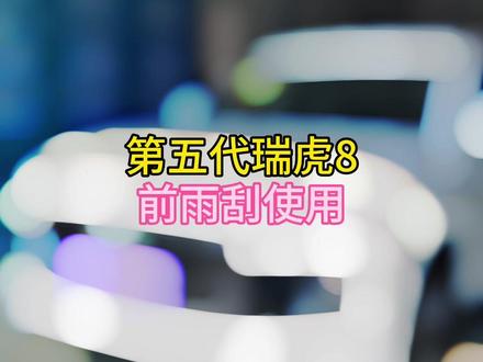 第五代瑞虎8 前雨刮 #奇瑞弥勒尚瑞