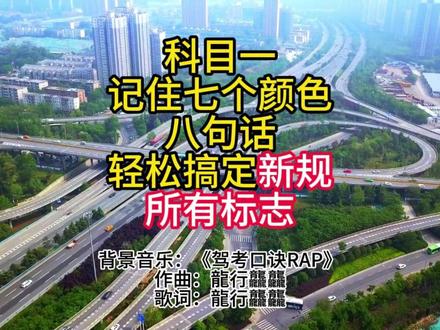 牢记七色八句口诀,科目一新规标志轻松过关! 还在为科目一的上千道题头疼吗?新规标志越来越多,傻傻分不清楚?
别怕!其实考来考去就这“七个颜色”!
#科目一口诀 #驾考新规 #必考考点 #科目一速记 #逢考必过小技巧