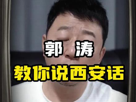 来 跟我一起学西安话#西安旅游攻略