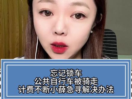 忘记锁车,公共自行车被骑走,计费不断,小薛急寻解决办法