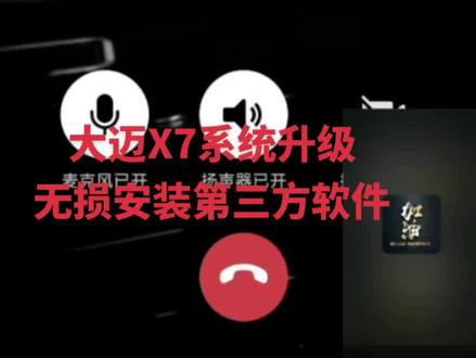 大迈X7系统升级,地图升级无损安装第三方软件#大迈x7 #原车升级 #汽车改装升级