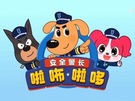 #儿童动画 #动画片 #益智动画 #早教动画 #拉布拉多警长