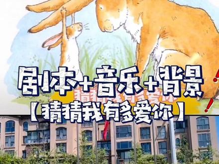 亲子剧【猜猜我有多爱你】台词,背景,音乐都有
看我置顶视频,可接定制
#情景剧 #儿童剧 #舞台剧 #绘本故事 #六一