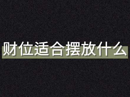 #抖音小助手 #财位 家居财位适合摆放什么?