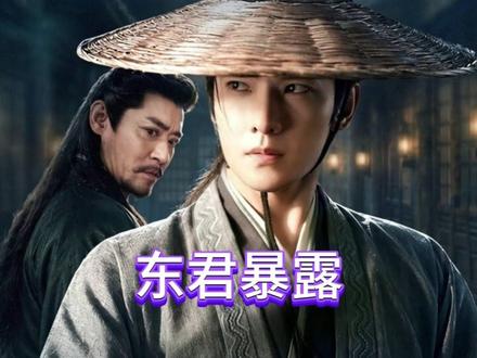 四大神君中的东君曝光!