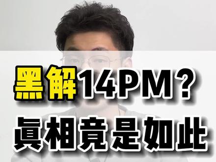 所谓的“黑解”14系列,就是这样来的。话说14系列的美有锁换国行才是真的香#华强北 #有锁机 #卡贴机 #官换机