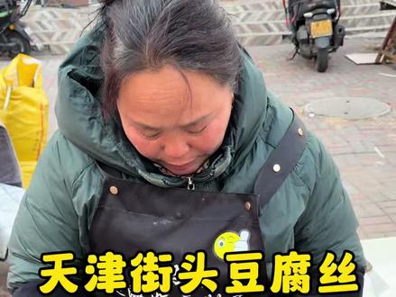 天津街头五香豆腐丝10块一斤,几十年老传统手艺! #vlog十亿流量扶持计划 #妈呀太香了 #路边摊美味 #地方特色美食