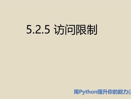 基础篇5.2.5 访问限制 #Python #Python学习 #Python编程 #编程