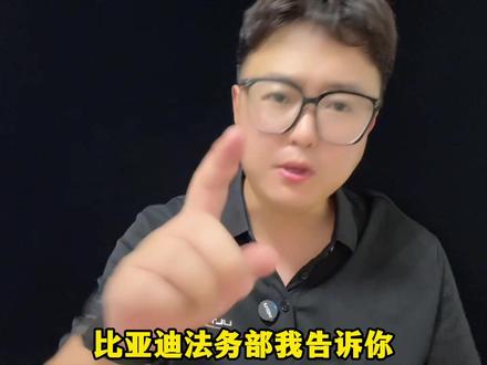 比亚迪法务部!这叫黑公关、这叫黑媒体