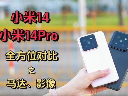 手持二十天,小米14小米14Pro应该怎么选?全面对比之影像到底怎么样捏?#小米14 #小米14Pro #小米手机