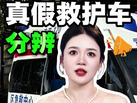 分辨真假救护车,必须教会孩子! #往来电竞新体验 #往来电竞 #孩子教育