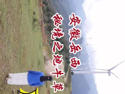 走进岳西的秘境之地——牛草山,自驾游旅游攻略