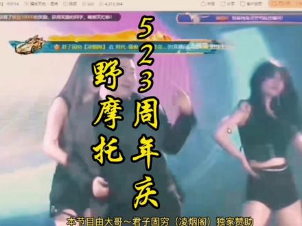 骚俊523周年庆~《野摩托》完整版。#虎牙骚俊 #虎牙直播 #野摩托