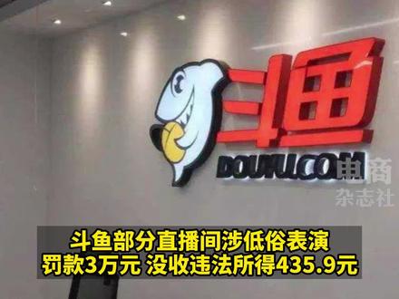 9月6日央广网消息,斗鱼部分直播间涉低俗表演,被罚3万元。
