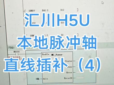 汇川H5U本地脉冲轴直线插补(4)