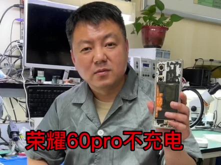 荣耀60不充电,因为没有配件,只能选择维修#手机维修 #华为手机维修 #手机主板维修