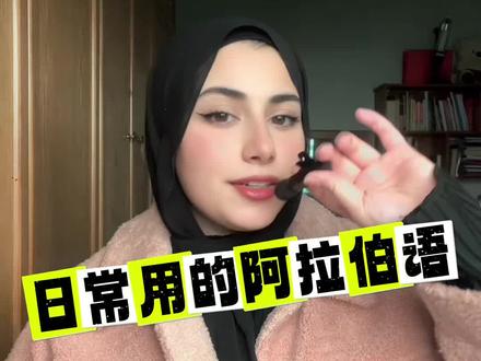日常用的阿拉伯语👏🏻‼️,学会了吗? #阿拉伯语 #阿拉伯语口语 #阿语 #阿拉伯语教学 #fyp