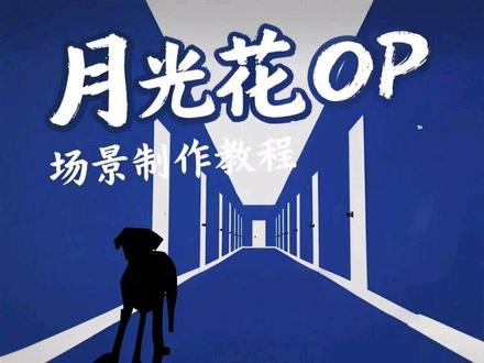 月光花op场景制作#漫剪#剪辑#月光花谋杀案#ae教程#片头