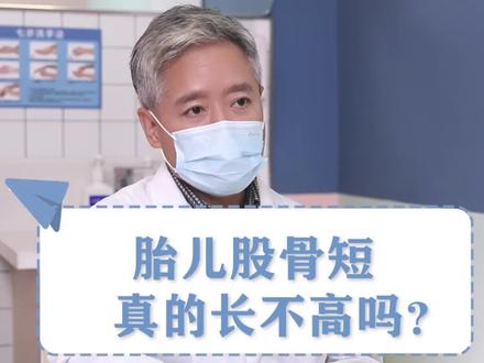 b超显示的腿短,不一定就是短!#胎儿b超 #听段涛聊孕事 #b超检查 #胎儿腿短怎么补