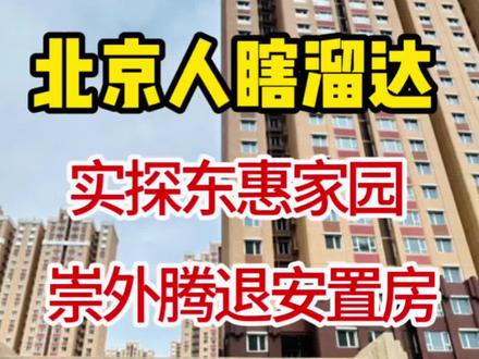 实探崇外6号地安置房:东惠家园交通、购物、学校、医疗说清楚 #北京安置房 #东惠家园 #崇外6号地 #东城腾退 #亦庄买房