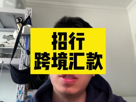 境外汇款经验分享,第一性原理#经验分享 #银行