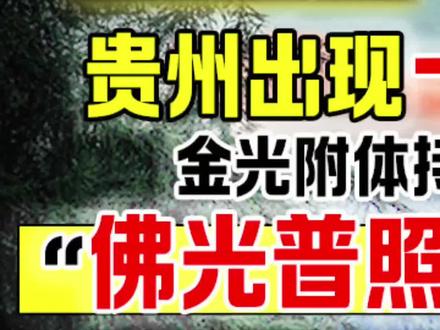 贵州出现一座神山,金光附体持续5分钟,“佛光普照”真的存在? #科普一下 #真实事件 #奇闻异事 #佛光