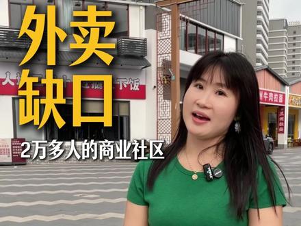 惠州三栋这边,2万多人的外卖缺口,周边都是大厂 #惠州#惠州美食#惠州三栋#商业街#万聚商业街