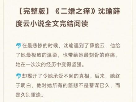 【完整版】《二婚之痒》沈瑜薛度云小说全文完结阅读
🐬在最悲惨的时候,沈瑜遇到了薛度云,他给了她最极致的温柔,也带给她最刻骨的疼痛。她在一次次的经历中变得坚强。
🐬却揭开了令她承受不起的真相。后来,她终于明白,他对她所有的慈悲不是蓄谋已久,而是久别重逢。
📮精彩试读:
与何旭结婚近两年,他在那方面的需求一直很少。
自正月我怀孕以后,他说怕伤到孩子,更是不再碰我,直接搬进了书房睡。
我才26,夜夜独守空房,说不空虚是假的。
我曾半夜偷偷打过两次热线求助,专家说可能是他见多了女人的身体,没了激情。
何旭是妇产科医生,这解释也说得通。
但有一件事让我觉得很可疑。
他进书房必定将门反锁,家里就我们两个人,防谁?防我?
这件事一直搁在我的心里,成了我的心病。
那一天,我终于按捺不住,趁他上班时偷偷进入了他的书房。
书房陈设简单,干净整洁,一目了然,只有书桌的大抽屉上了锁。
这个抽屉我有一把备用钥匙,何旭并不知道,当然我当时收这把钥匙并不是为了偷看他的隐私,而纯粹是怕他丢了钥匙,所以替他保管着。
然而抽屉里除了一些办公用品,并没有其他发现,我松了口气,锁好抽屉准备离开#小说推荐 #炒鸡好看小说 #拯救书荒 #宝藏小说 #好书分享