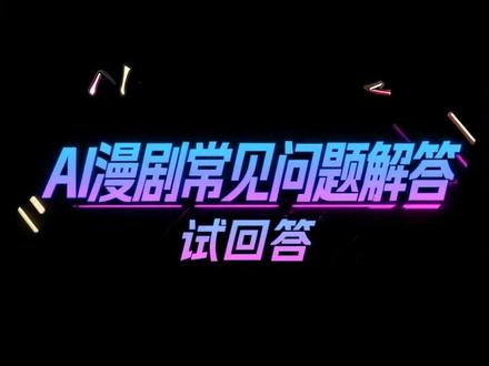 漫剧常见问题解答#哩布哩布 #AI#AI短剧#AI漫剧 #漫剧 #动漫 @DOU+小助手 @抖音创作小助手 @抖音创业者 @抖音副业