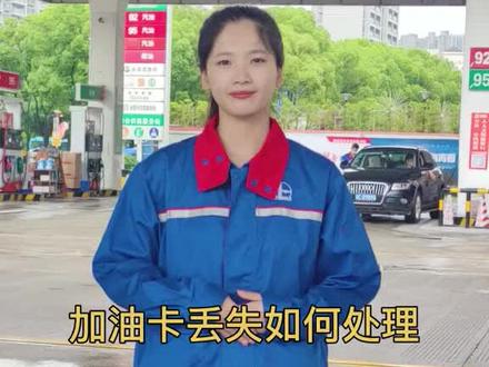 加油卡丢了怎么办!