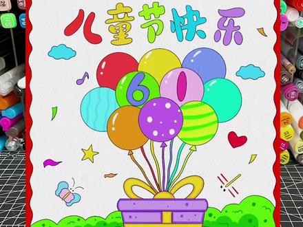 AZ631六一61儿童节快乐竖版主题绘画模版教程 用尺子画画太省心啦,图案丰富百变,手抄报好帮手
六一儿童节手抄报电子版
小学生欢乐过六一儿童画
#儿童节快乐手抄报 #万花尺 #小学生手抄报 #儿童节 #儿童节快乐