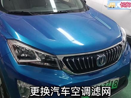 长安CS15EV更换汽车空调滤网 #汽车知识 #专业汽车美容 #汽车 #撸车日常