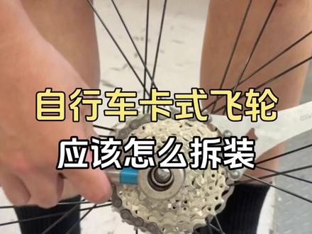 自行车卡式飞轮应该怎么拆装? #卡式飞轮 #骑行入门知识 #飞轮拆卸 #成都美利达 #成都美利达金融城旗舰店