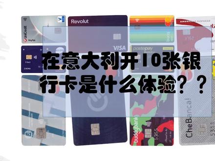 在意大利开10张银行卡是什么体验
#干货
Ciao ragazzi 今天跟大家科普一下意大利的银行账户,邮局黑卡,不同金融机构提供的服务有什么区别,意大利本地银行跟国外的银行卡有什么区别,怎么通过Apple pay 跟Google pay使用银行卡 让你找到最适合你的银行卡。