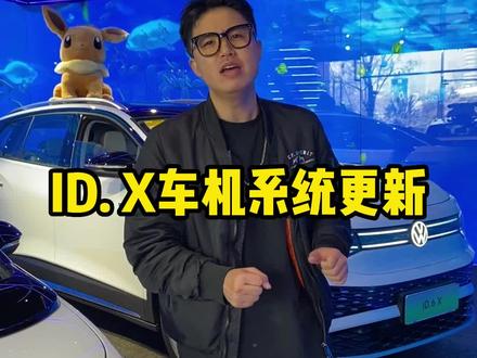 ID. X车机系统更新有哪些变化?#新能源汽车 #车机 #id4x