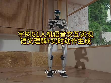 宇树实现人机语音交互 “语义理解➕实时动作生成”,机器人即将进入更自然的日常服务时代。#宇树科技 #机器人 #科技 #Ai